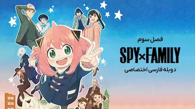 جاسوس × خانواده - فصل 1 قسمت 1