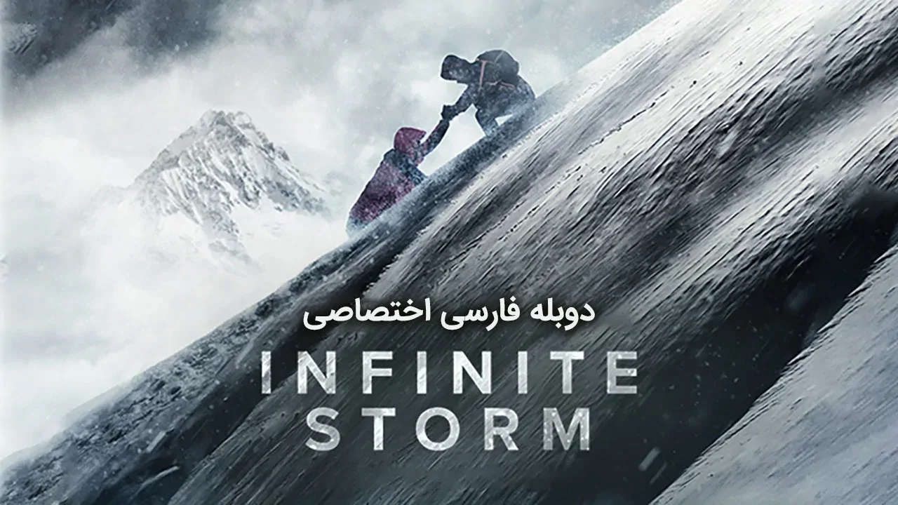 طوفان بی نهایت