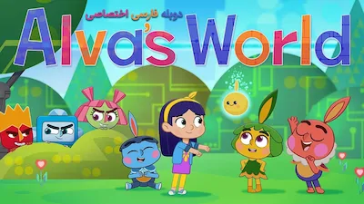 دنیای آلوا - فصل 1 قسمت 1