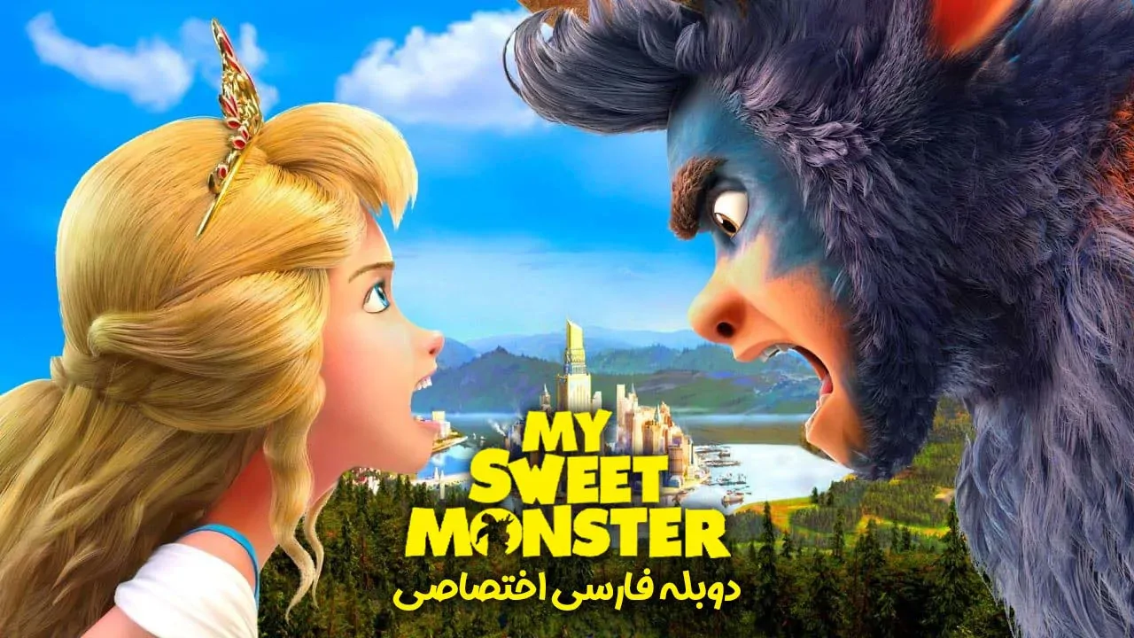 هیولای دوست داشتنی من