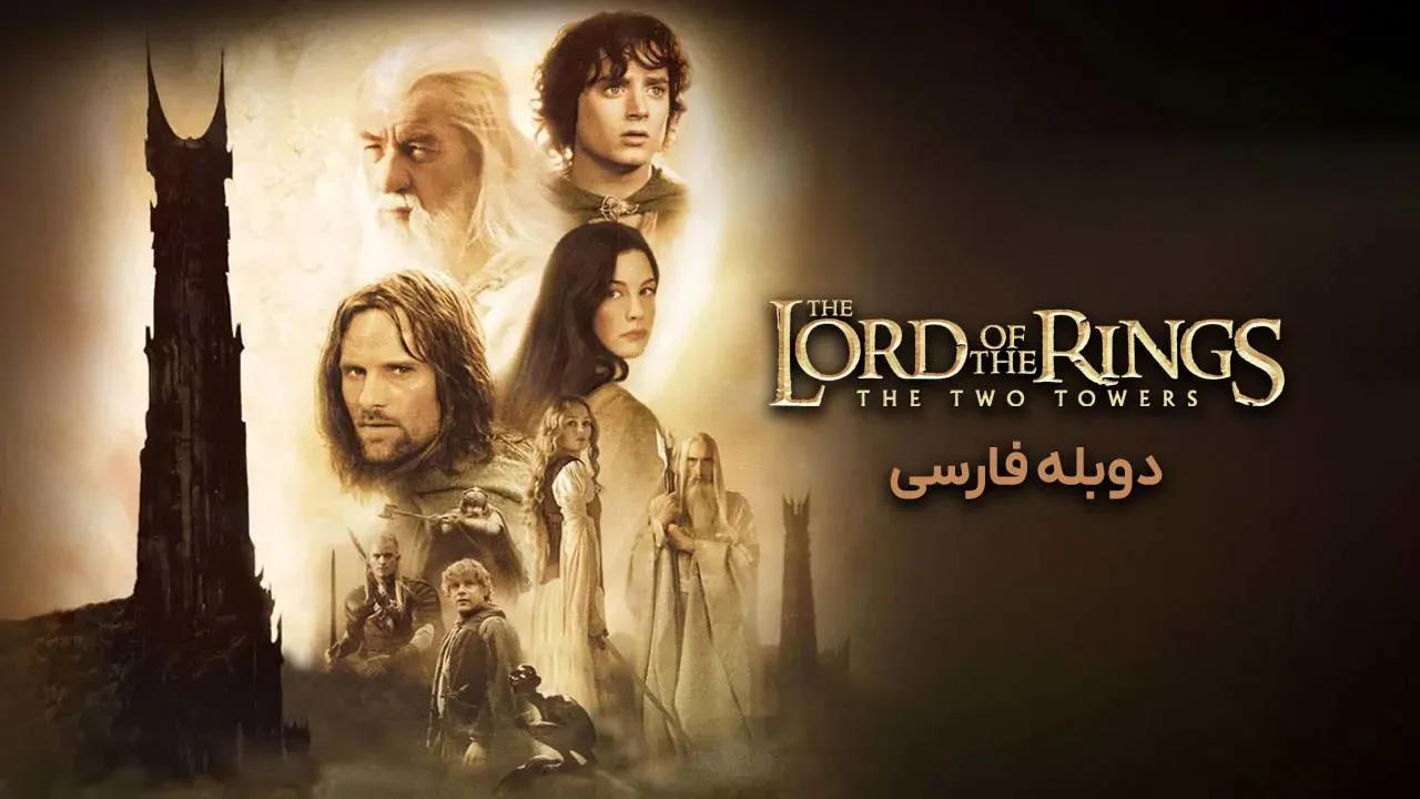 ارباب حلقه ها: دو برج