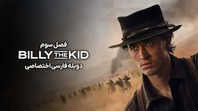 بیلی بچه - فصل 1 قسمت 1