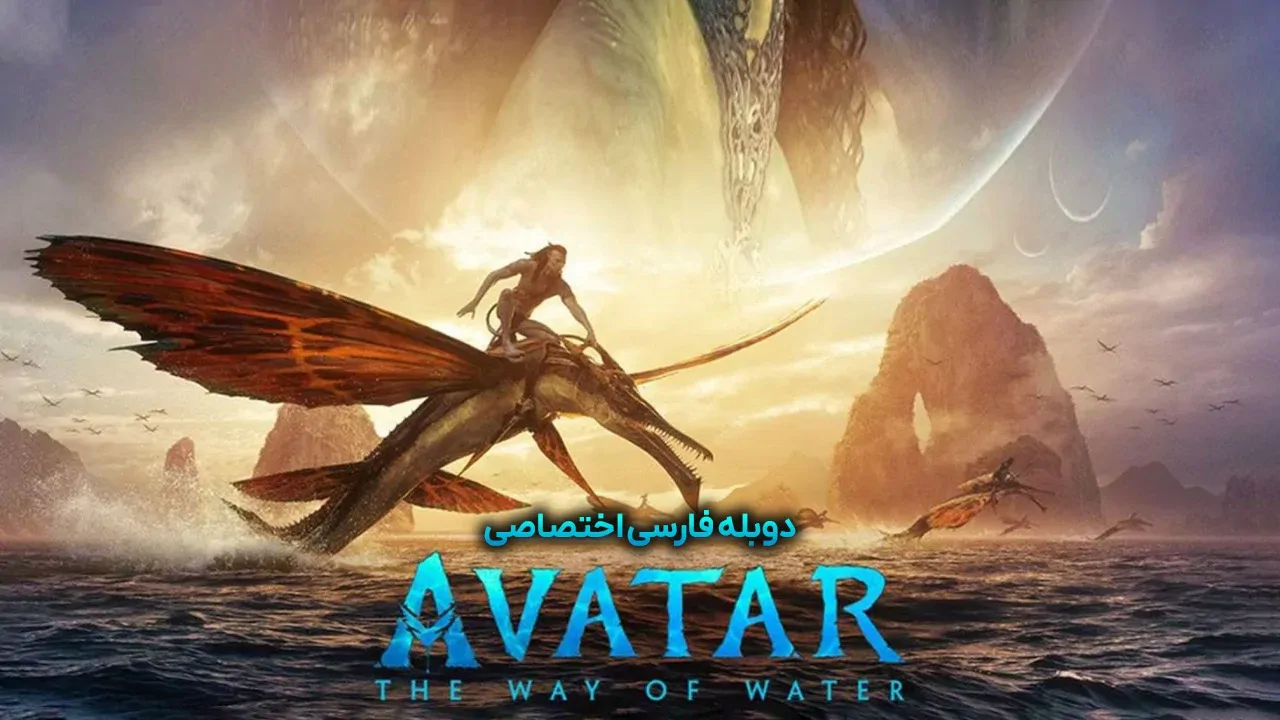 آواتار: راه آب