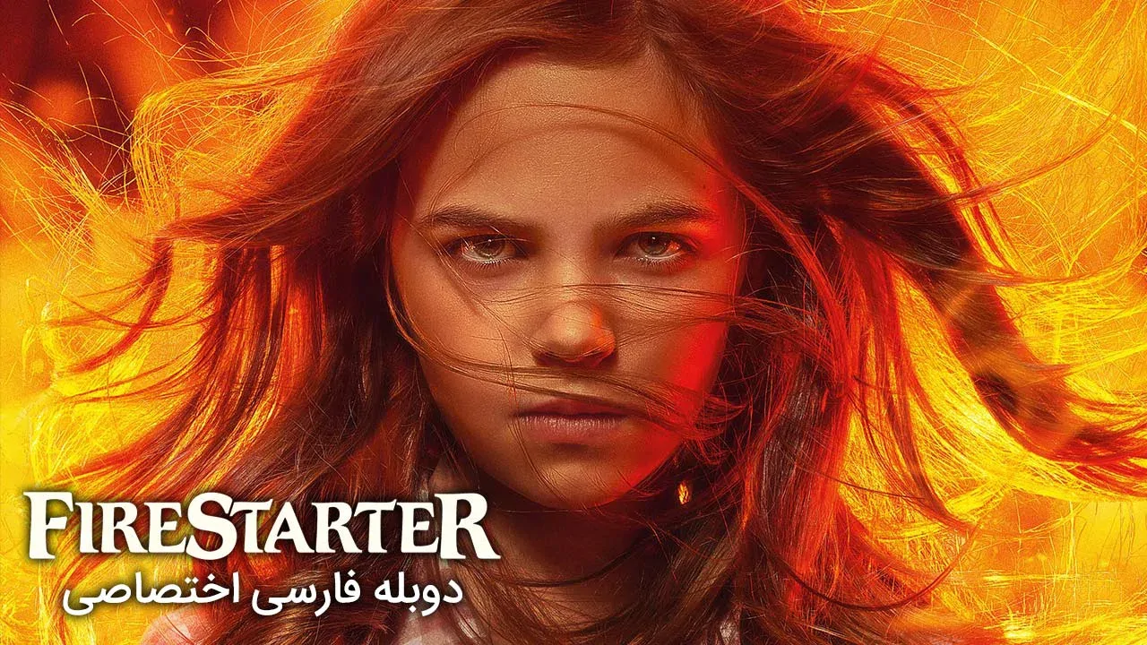 آتش افروز