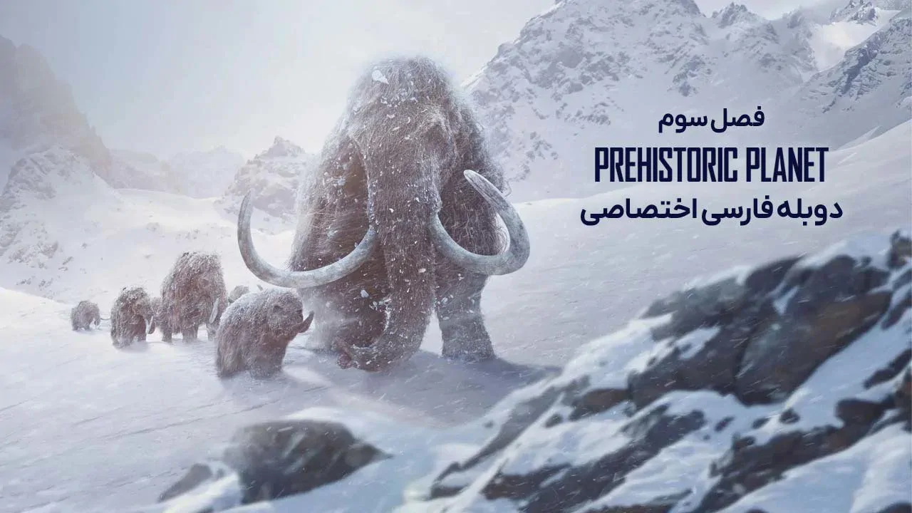 سیاره ماقبل تاریخ