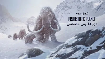 سیاره ماقبل تاریخ - فصل 1 قسمت 1