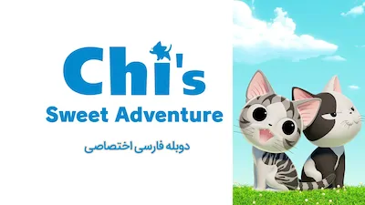 ماجراجویی شیرین چی - فصل 1 قسمت 1