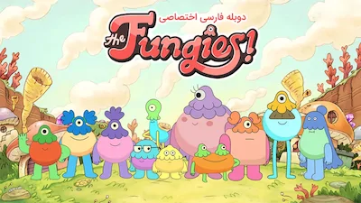 قارچ ها - فصل 1 قسمت 1