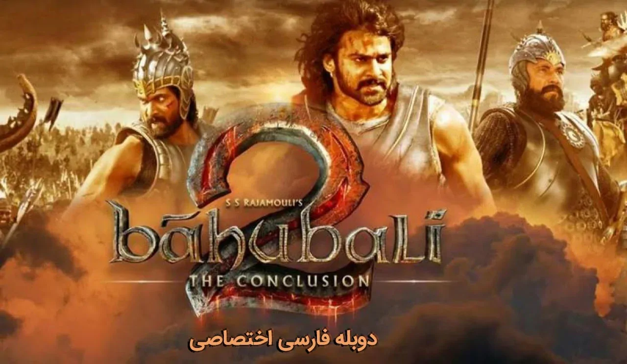 باهوبالی 2: فرجام