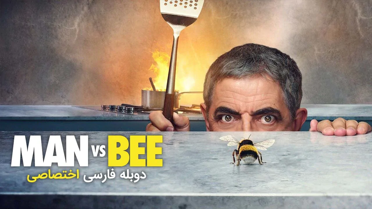 مرد در مقابل زنبور - فصل 1 قسمت 2