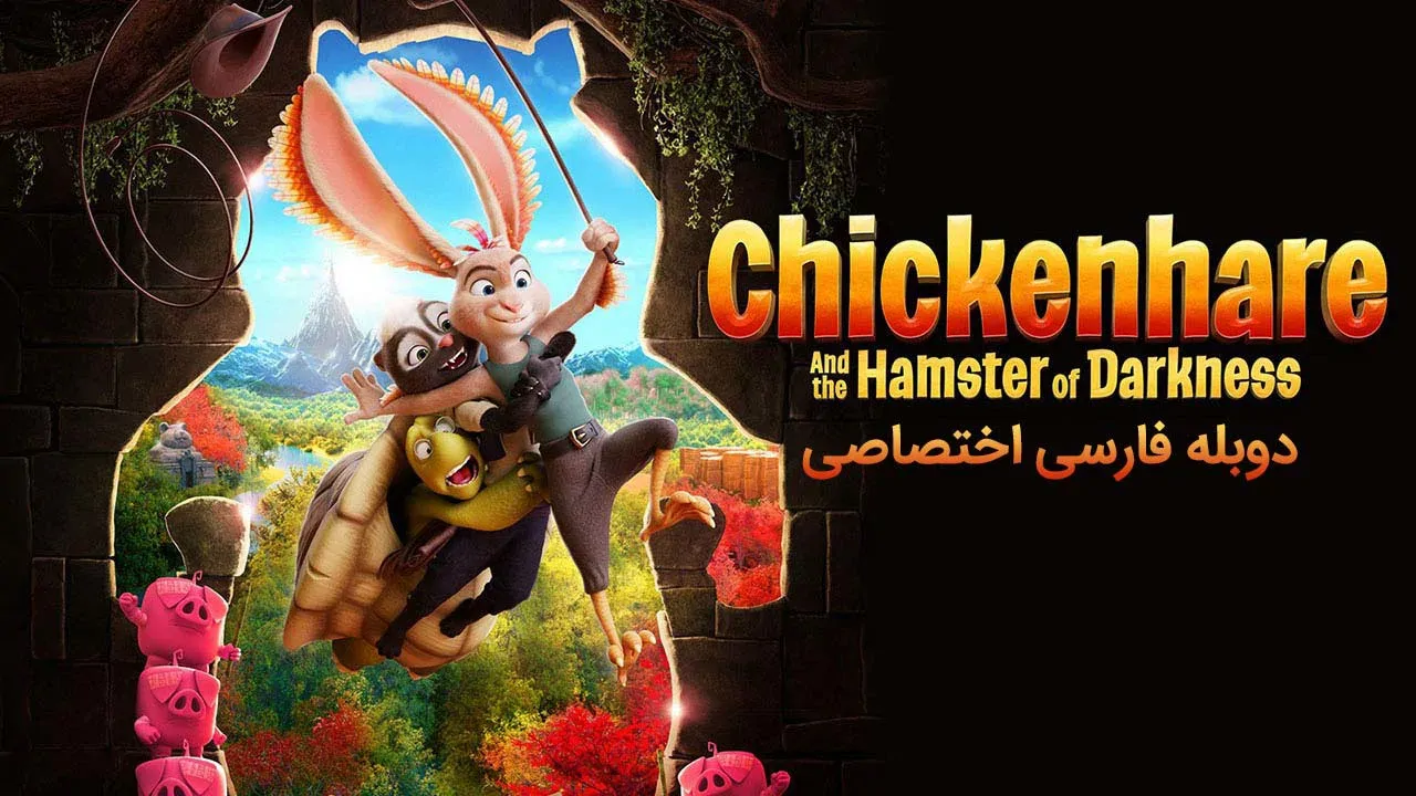 خرگوش مرغی و همستر تاریکی