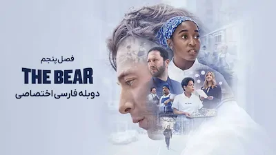 خرس - فصل 1 قسمت 1