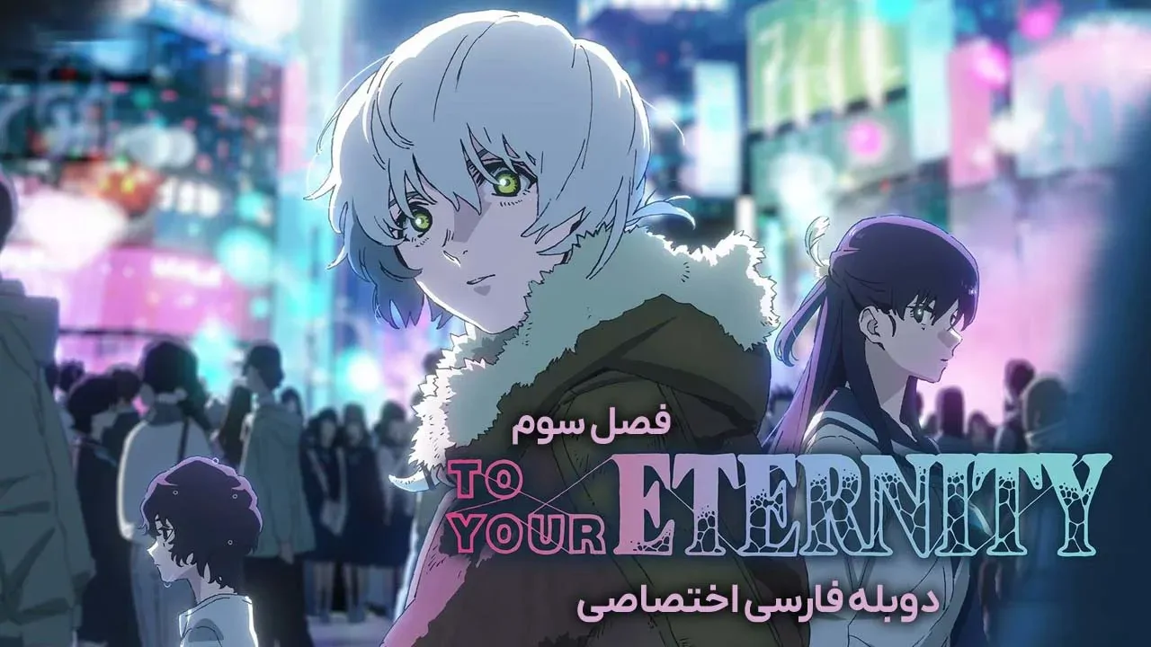 به سوی ابدیت - فصل 2 قسمت 32