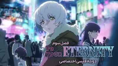 به سوی ابدیت - فصل 1 قسمت 1
