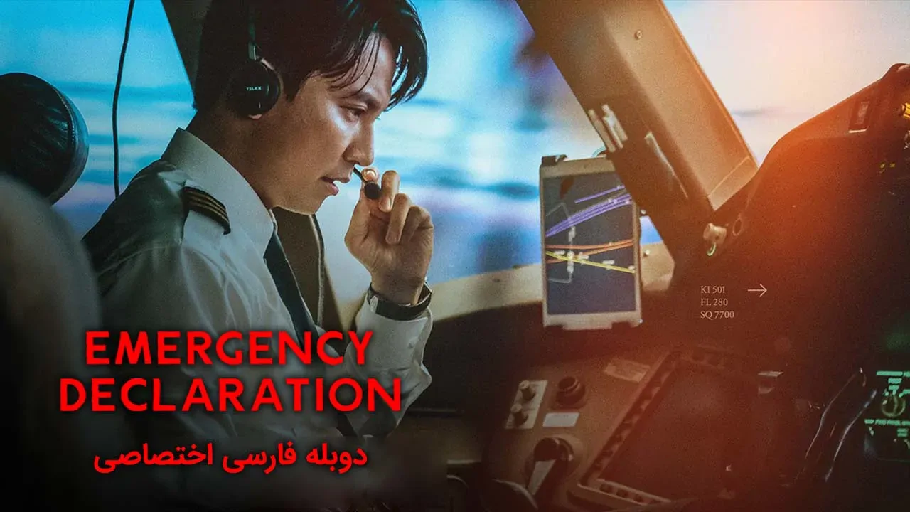 اعلام وضعیت اضطراری