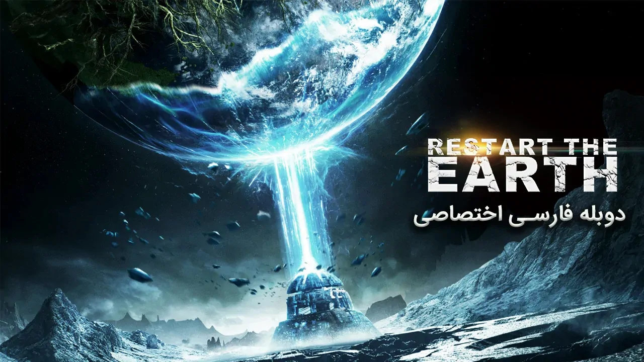راه اندازی مجدد زمین