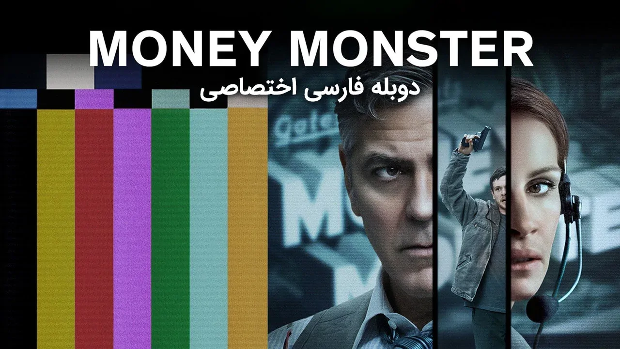 هیولای پول