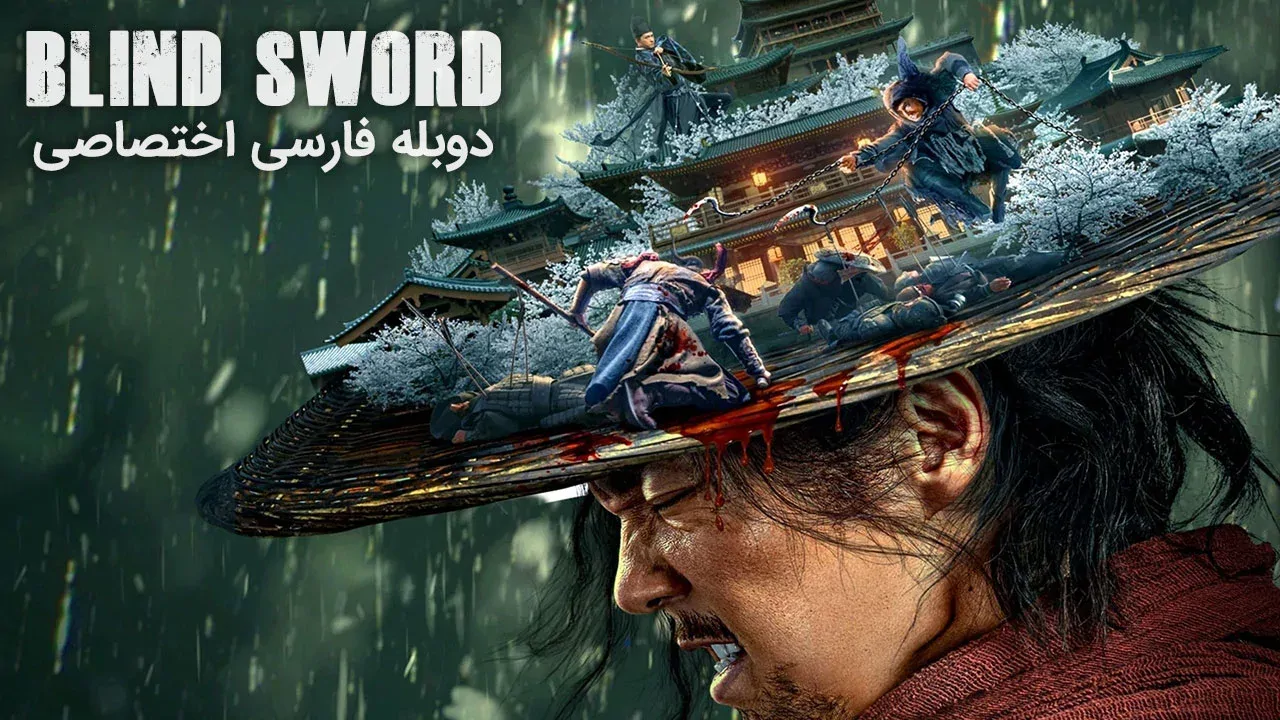 شمشیرزن نابینا