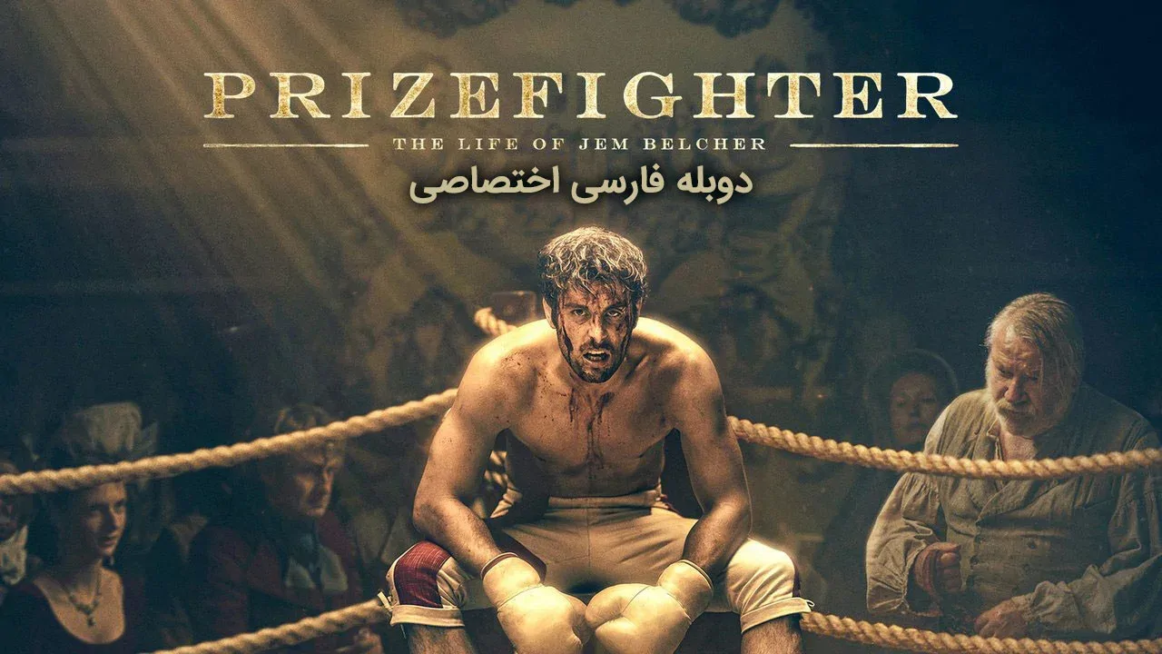 بوکس خیابانی: زندگی جم بلچر