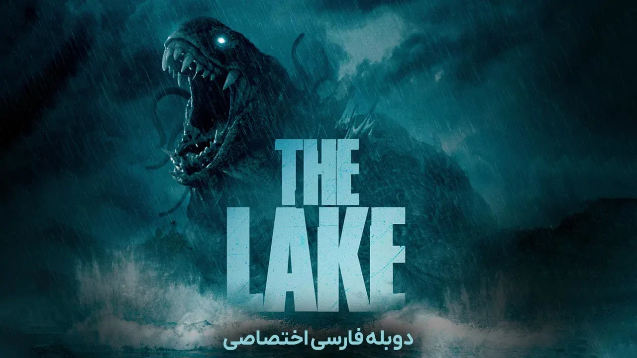 دریاچه