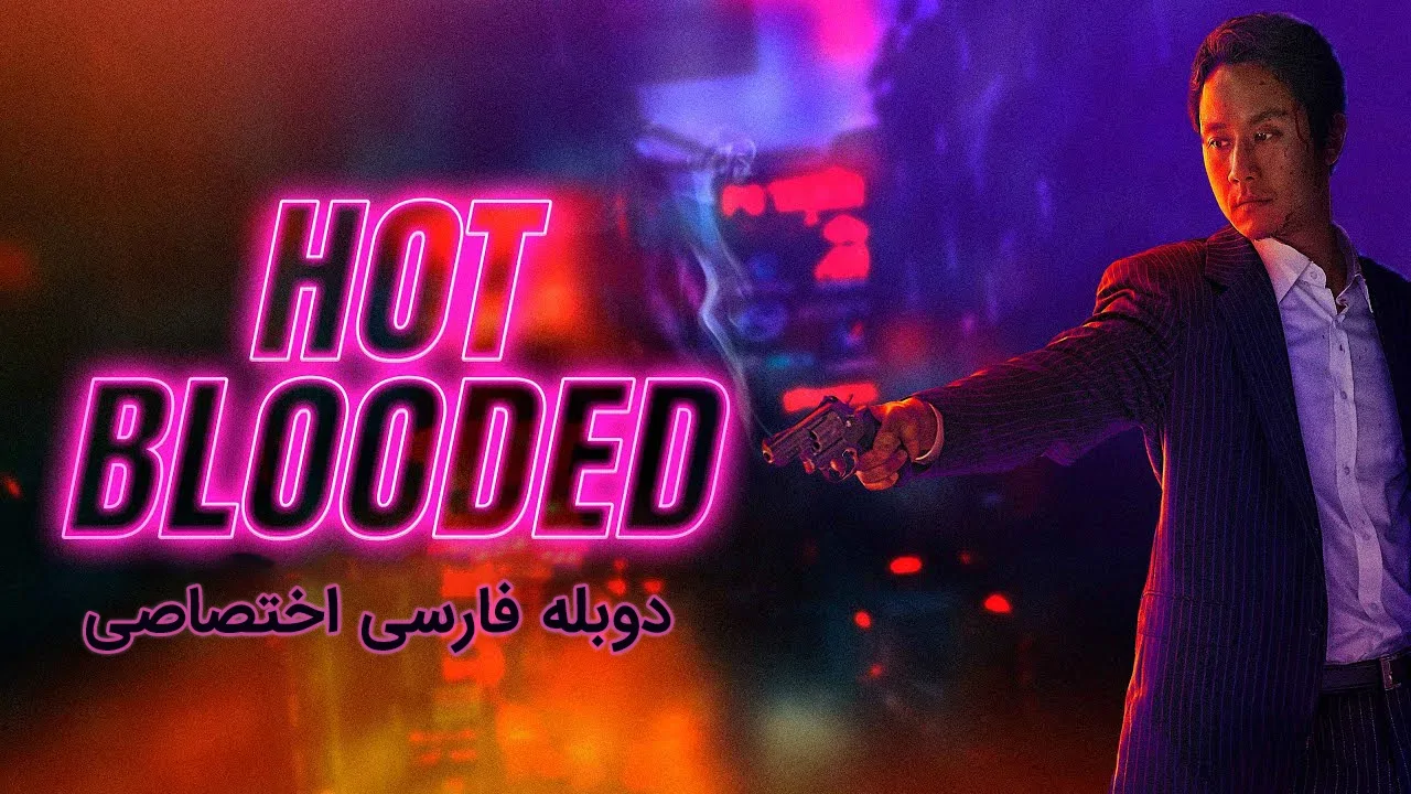خون گرم