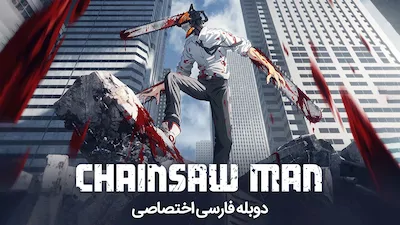 مرد ارهای - فصل 1 قسمت 1