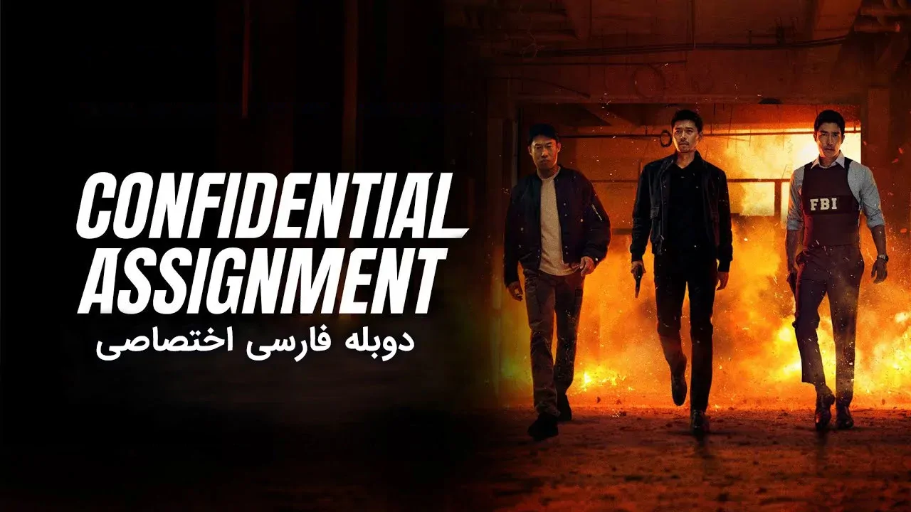 ماموریت محرمانه 2