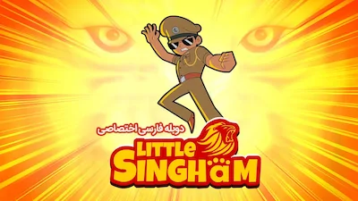 سینگهام کوچک - فصل 1 قسمت 1
