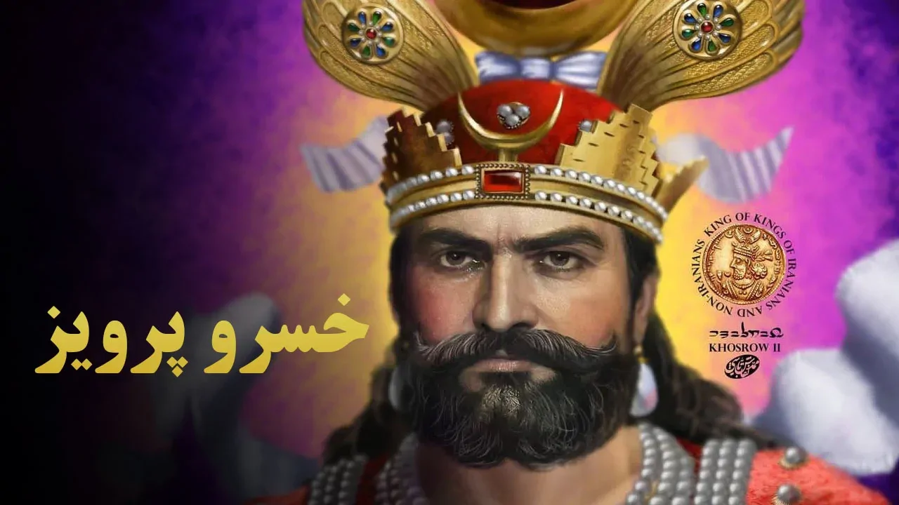 خسرو پرویز و جنگ با رومیان