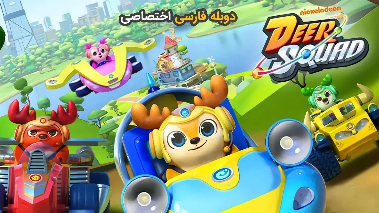 تیم گوزن ها - فصل 1 قسمت 2