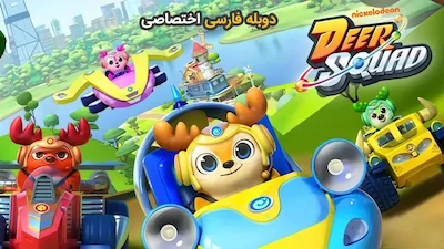 تیم گوزن ها - فصل 1 قسمت 1