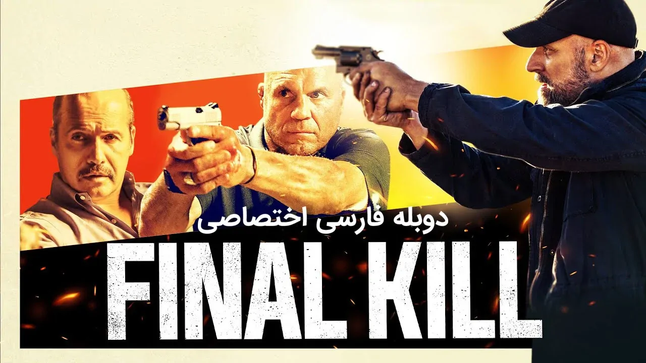 قتل نهایی
