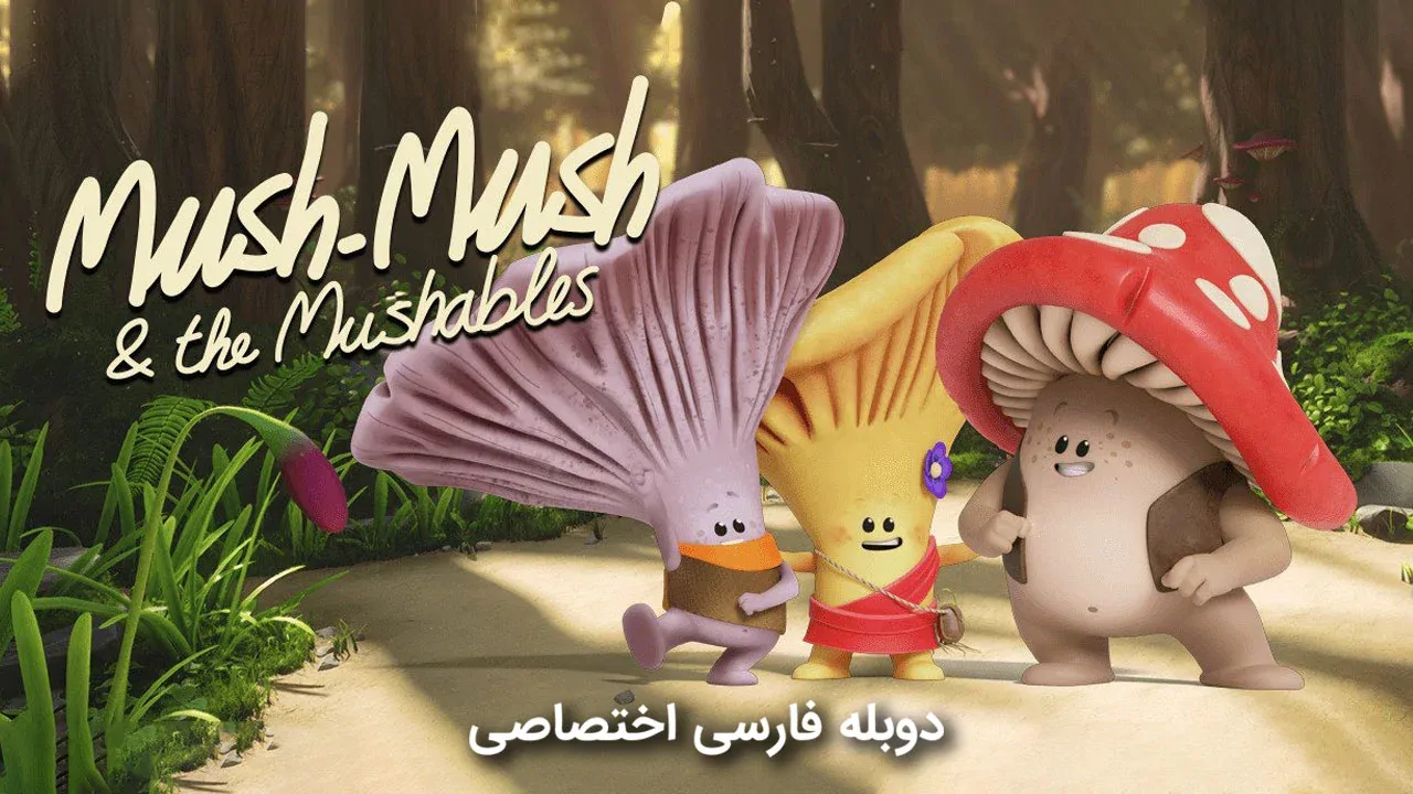 موش موش و قارچی ها