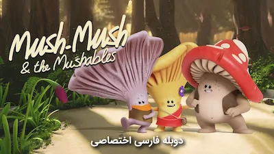 موش موش و قارچی ها - فصل 1 قسمت 1