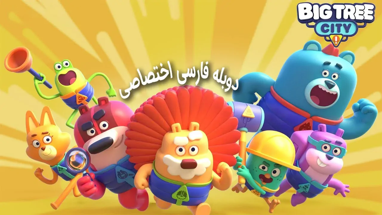 شهر درختان بزرگ - فصل 1 قسمت 28