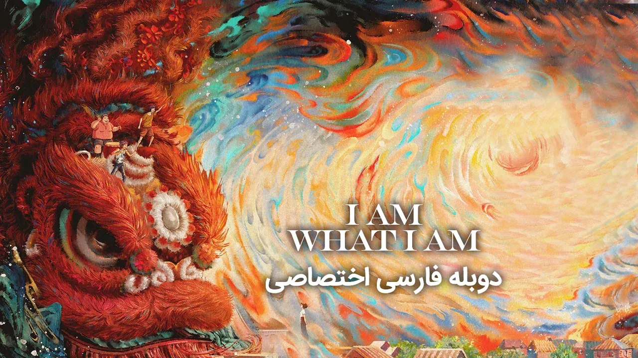 من همینم که هستم