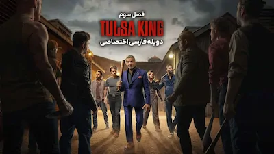 پادشاه تولسا - فصل 3 قسمت 23