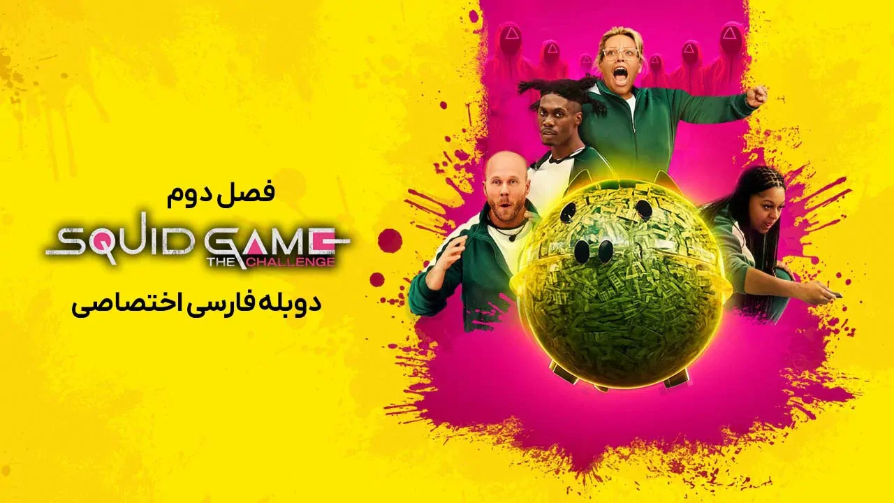 بازی ماهی مرکب: چالش - فصل 1 قسمت 5