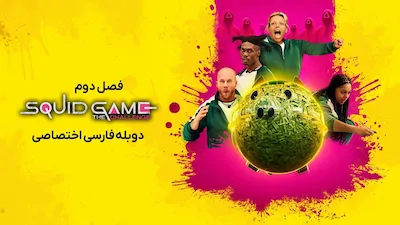 بازی ماهی مرکب: چالش - فصل 1 قسمت 3