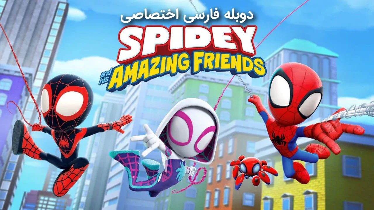 اسپایدی و دوستان شگفت انگیزش - فصل 1 قسمت 31