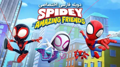 اسپایدی و دوستان شگفت انگیزش - فصل 1 قسمت 1