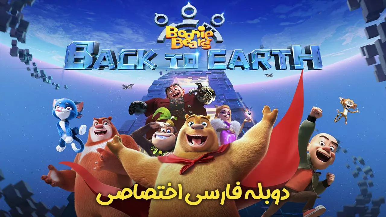 خرس های بونی: بازگشت به زمین