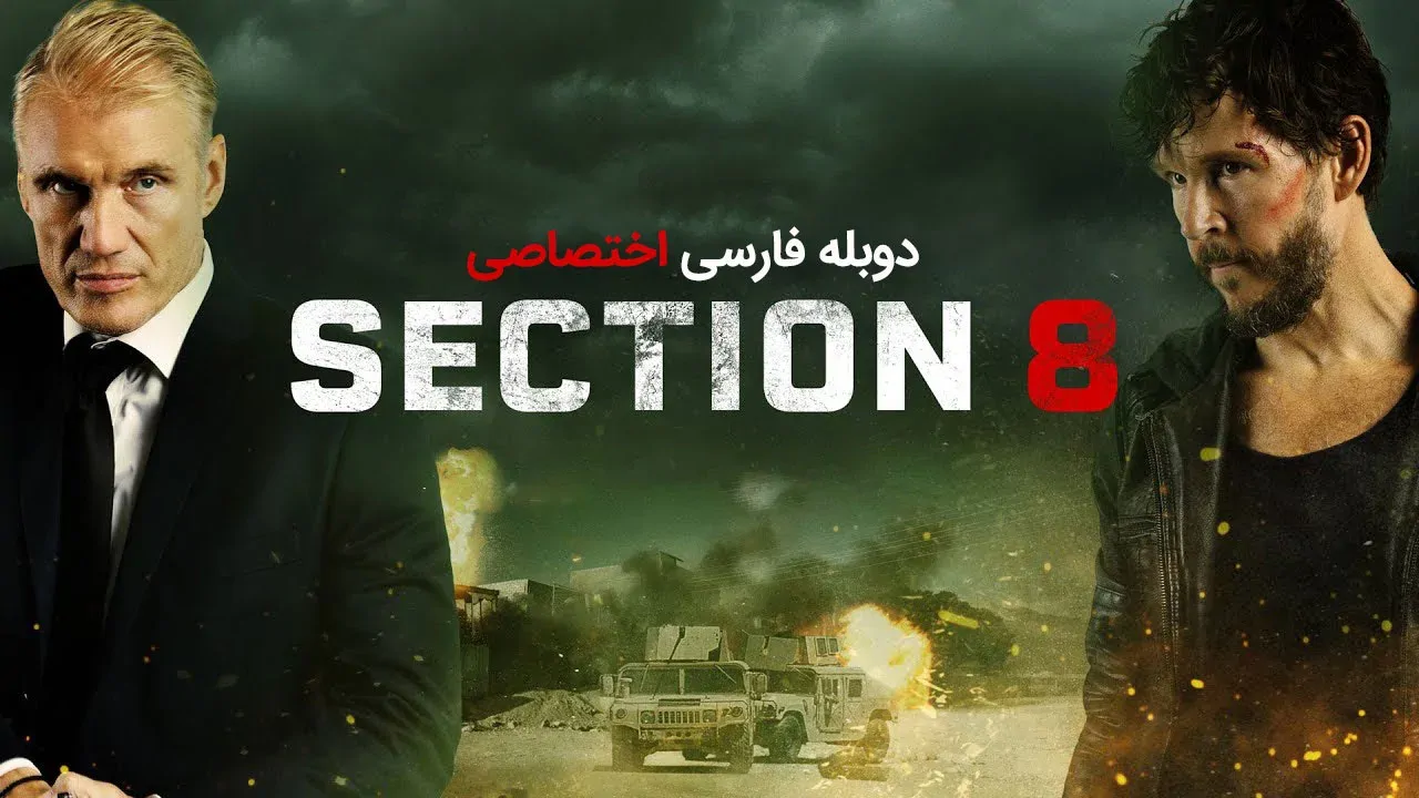 بخش هشت