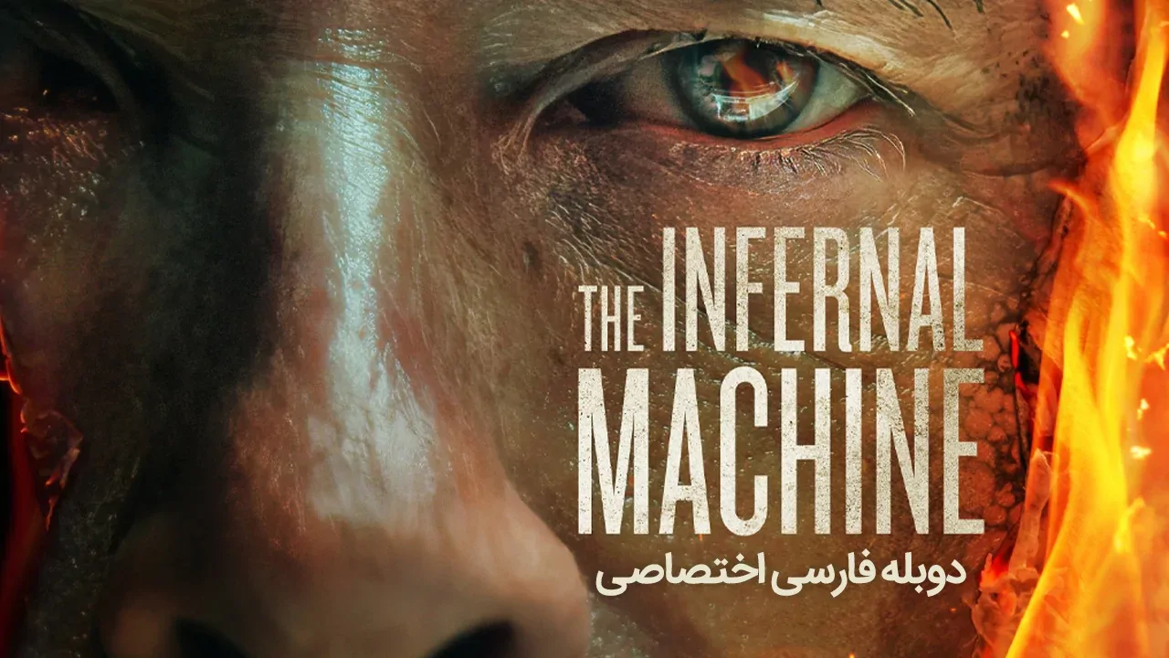 ماشین جهنمی
