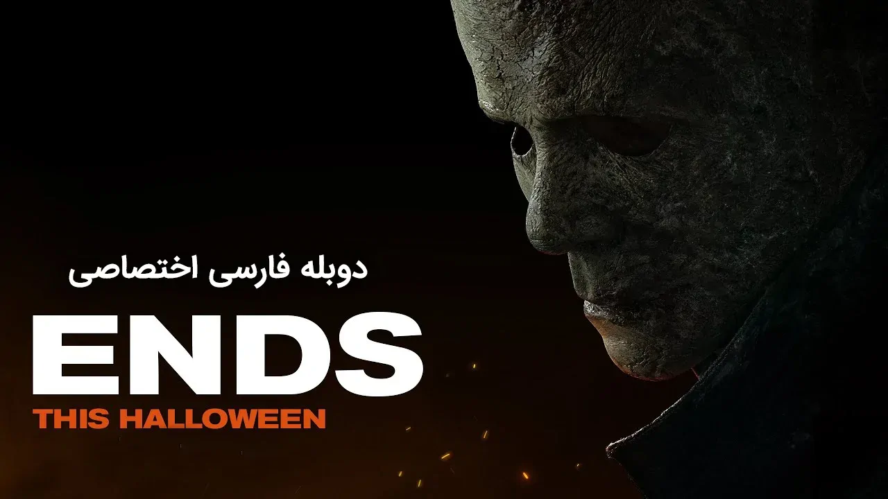 پایان هالووین