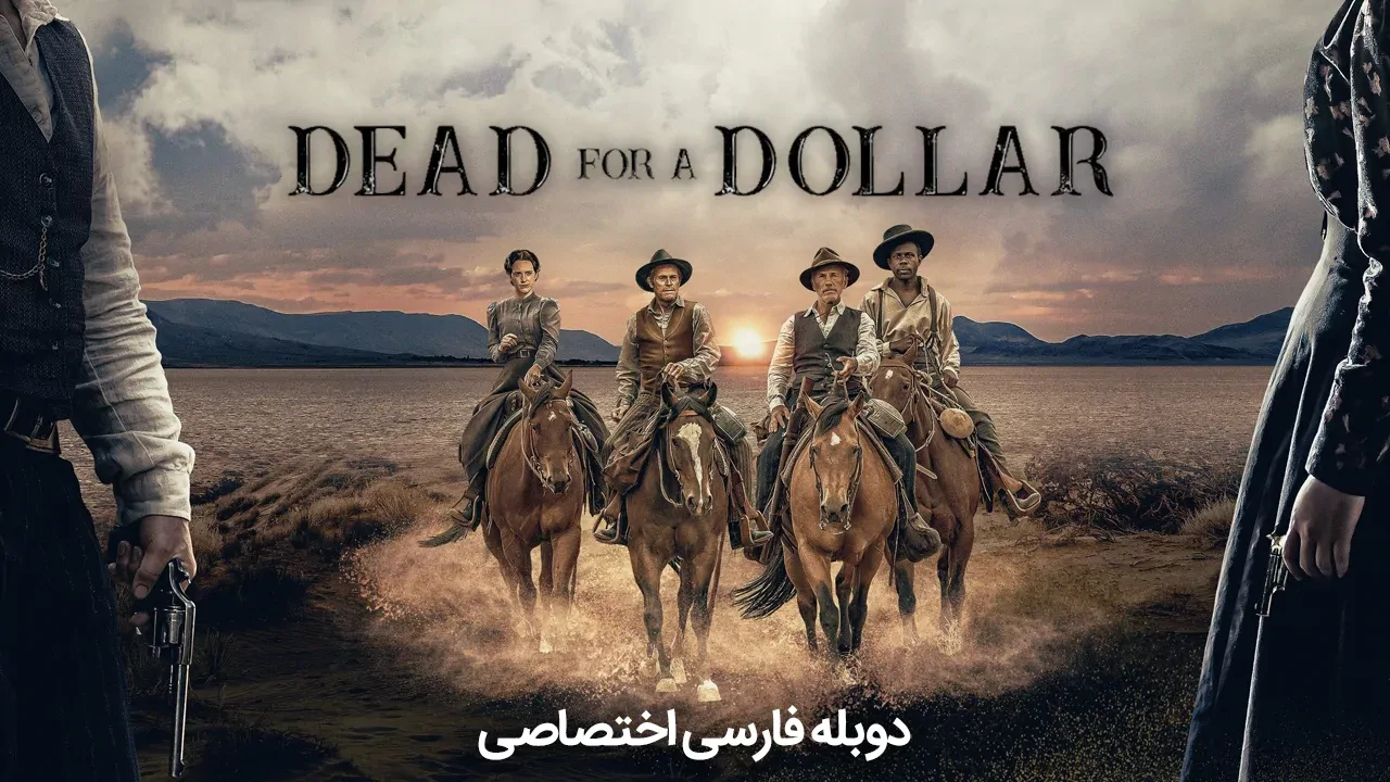 مرگ برای یک دلار