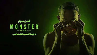 هیولا - فصل 3 قسمت 22