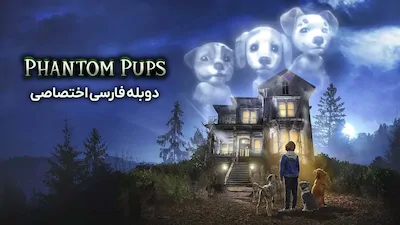 توله سگ های شبح - فصل 1 قسمت 1