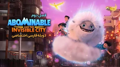 نفرت انگیز و شهر نامرئی - فصل 2 قسمت 13