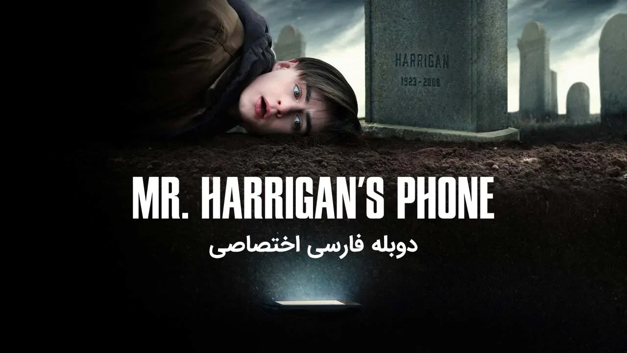 تلفن آقای هریگان